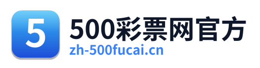 500万彩票网